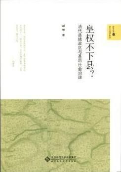 《皇权不下县？——清代县辖政区与基层社会治理》　　胡恒　 北京师范大学出版社　　
