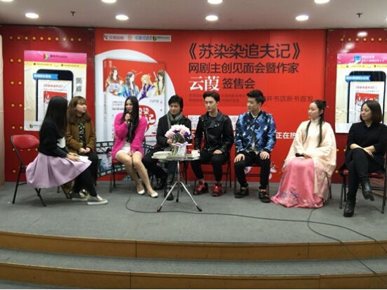 《苏染染追夫记》网剧主创见面会作者签售会现场