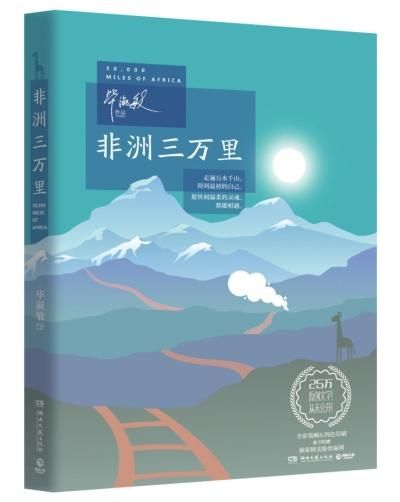 　《非洲三万里》是毕淑敏乘坐“非洲之傲”游遍非洲大地后，于2015年闭关创作的旅行札记，记录了作者在非洲旅行中的所见、所闻、所感。她以旅行为线，将生命中的温暖和荒凉一一呈现在读者眼前。