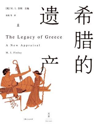 《希腊的遗产》 (英)M. I. 芬利 主编 张强 等译 上海人民出版社