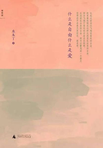 《什么是自由什么是爱》