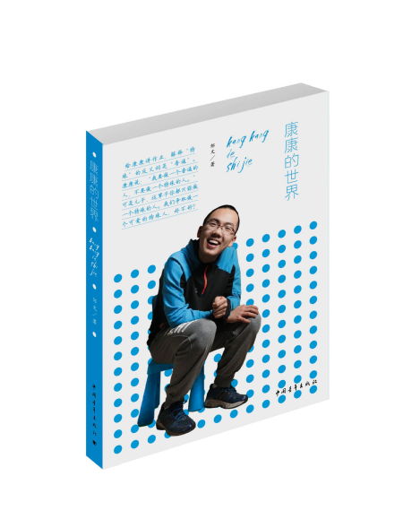 《康康的世界》浓情首发