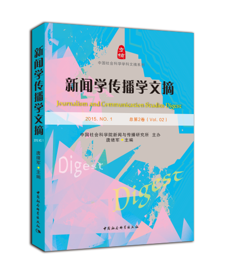 《新闻学传播学文摘2015》书封