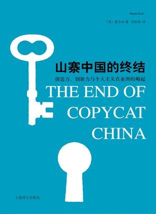 《山寨中国的终结：创造力、创新力与个人主义在亚洲的崛起》 (美) 雷小山 著 吴怡瑶 译 上海译文出版社