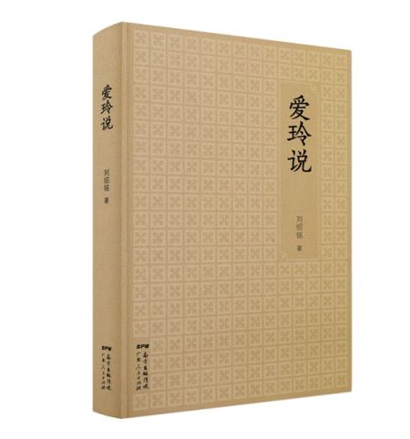 《爱玲说》，刘绍铭著，广东人民出版社