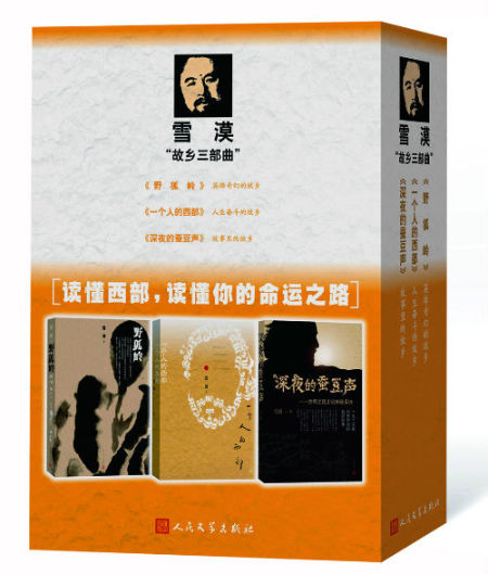 《深夜的蚕豆声》的出版为雪漠“故乡三部曲”画上了圆满的句号