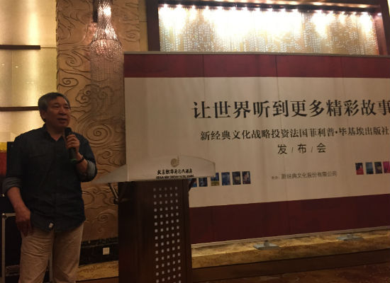 著名作家阎连科在新经典文化股份有限公司战略投资法国菲利普·毕基埃出版社发布会上讲话