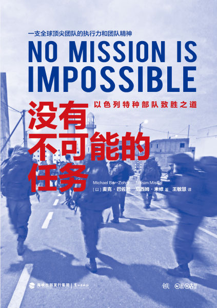 《没有不可能的任务》书封