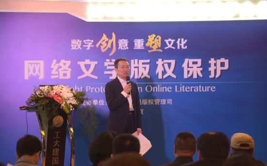 国家版权局版权管理司司长于慈珂主持“网络文学版权保护”专题分会