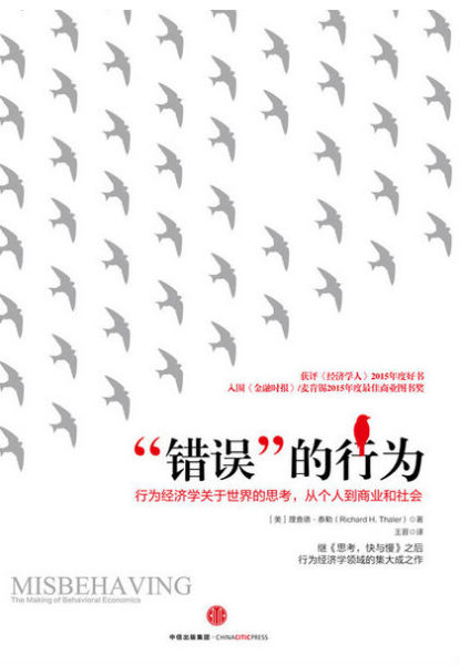 《“错误”的行为》 （美）理查德·泰勒 著 王晋 译 中信出版集团