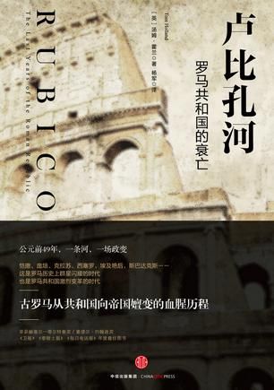 《卢比孔河：罗马共和国的衰亡》 （英）汤姆·霍兰 著 杨军 译 中信出版社
