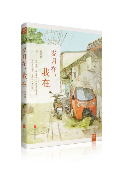 岁月在，我在