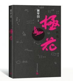《极花》贾平凹著
