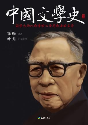 《中国文学史》 钱穆 讲述 叶龙 记录整理 天地出版社 