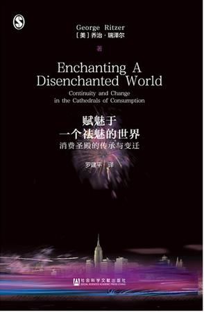 《赋魅于一个祛魅的世界》　　　[美]乔治·瑞泽尔(George Ritzer)　 罗建平　 社会科学文献出版社