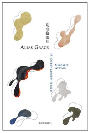 《别名格蕾丝》　　　(加) 玛格丽特·阿特伍德　 梅江海　上海译文出版社 