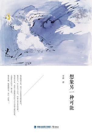 《想象另一种可能》   李淼    海峡出版发行集团 鹭江出版社