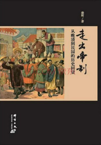 《走出帝制：从晚清到民国的历史回望》    秦晖    群言出版社