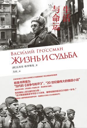 《生活与命运》(俄)瓦西里·格罗斯曼著，力冈译，广西师范大学出版社2015年8月版