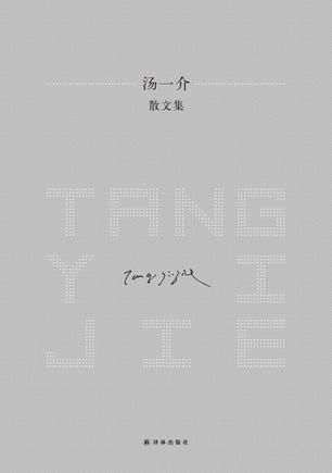 《汤一介散文集》 汤一介 译林出版社