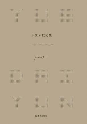 《乐黛云散文集》 乐黛云 译林出版社