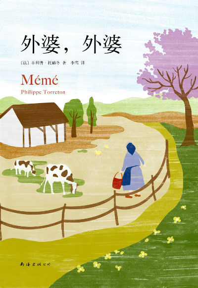 《外婆，外婆》 菲利普·托赫冬 南海出版公司