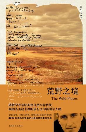 《荒野之境》 [英] 罗伯特·麦克法伦 姜向明、郭汪韬略 上海译文出版社