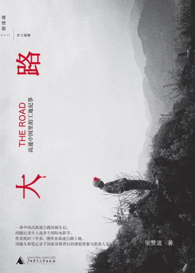 《大路》 张赞波 广西师范大学出版社