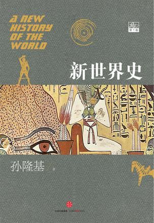 《新世界史》(第1卷)，孙隆基著，中信出版社2015年11月版