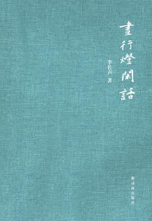 《昼行灯闲话》 李长声 译林出版社