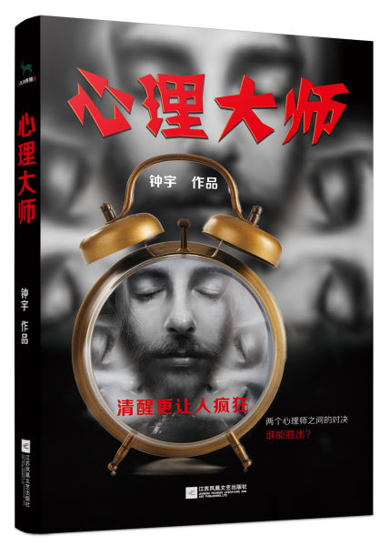 《心理大师》 钟宇 著 江苏凤凰文艺出版社 2015年12月
