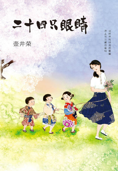 《二十四只眼睛》　　　　[日]壶井荣 著　　　张苓 译　　南海出版公司 