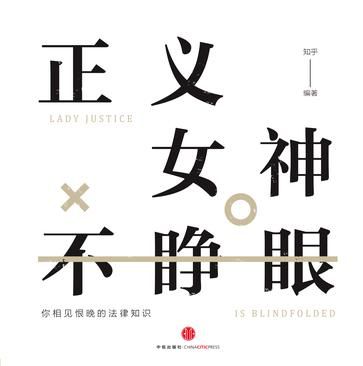 《正义女神不睁眼》　　　　知乎　　　中信出版集团 
