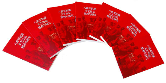 《八路军抗战文艺作品整理与研究》系列图书