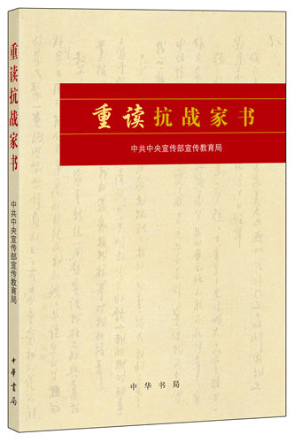 重读抗战家书书影