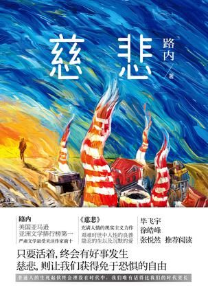  《慈悲》，路内著，人民文学出版社2016年1月版