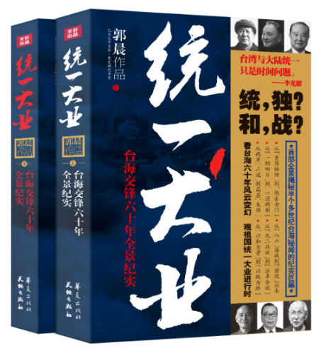 《统一大业》（上、下册），郭晨，天地出版社 华夏出版社，88.00元