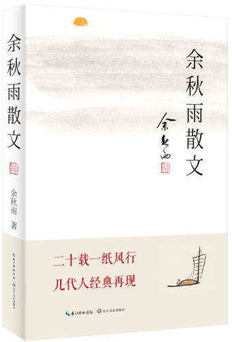 《余秋雨散文》立体封