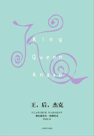 《王，后，杰克》　　　[美] 纳博科夫　 黄勇民 　 上海译文出版社