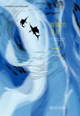 《海滨的生灵》　　　　〔美〕蕾切尔愠森　 李虎、侯佳 　 北京大学出版社