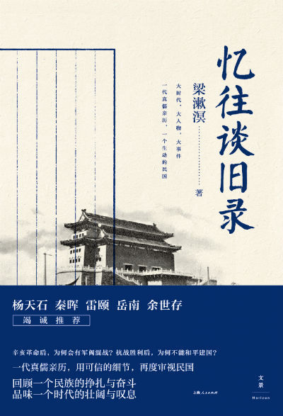 《忆往谈旧录》 梁漱溟 上海人民出版社