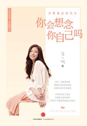 《你会想念你自己吗》　　张小娴　　中信出版社