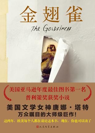 《金翅雀》 （美）唐娜·塔特 著 李天奇 唐江 译 人民文学出版社