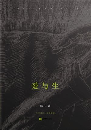 《爱与生》 韩东 著 江苏凤凰文艺出版社