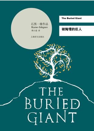 《被掩埋的巨人》，(英)石黑一雄著，周小进译，上海译文出版社
