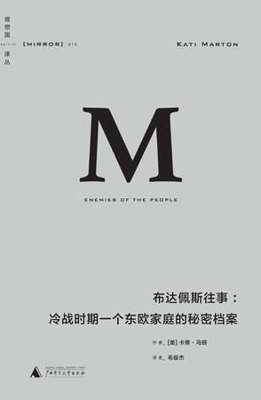 《布达佩斯往事：冷战时期一个东欧家庭的秘密档案》 （美）卡蒂·马顿 著 毛俊杰 译 广西师范大学出版社