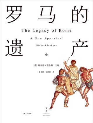 《罗马的遗产》 （英）理查德·詹金斯主编 晏绍祥 吴舒屏 译 上海人民出版社