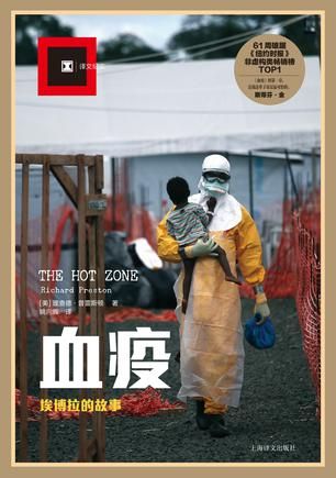 《血疫：埃博拉的故事》 （美）理查德·普雷斯顿 著 姚向辉 译 上海译文出版社