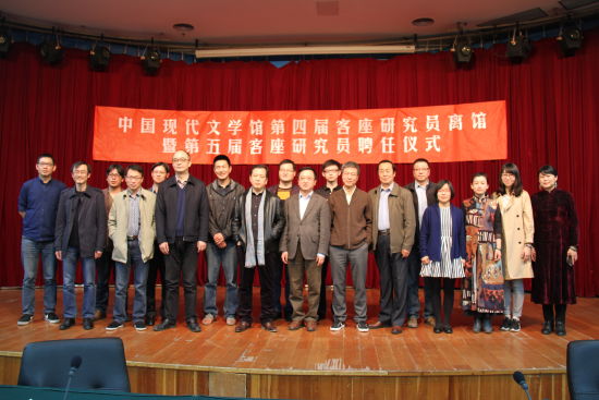 中国现代文学馆第四届客座研究员离馆暨 第五届客座研究员聘任仪式