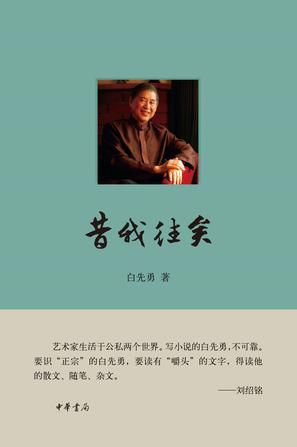 《昔我往矣》　 白先勇 著 　　中华书局
